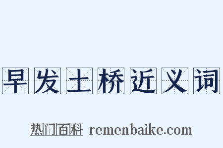 早发土桥近义词是什么意思的图片